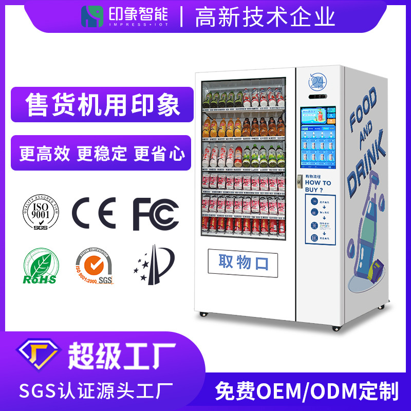 源头厂家自动售货机饮料零食无人售货机 扫码支付制冷自动售卖机