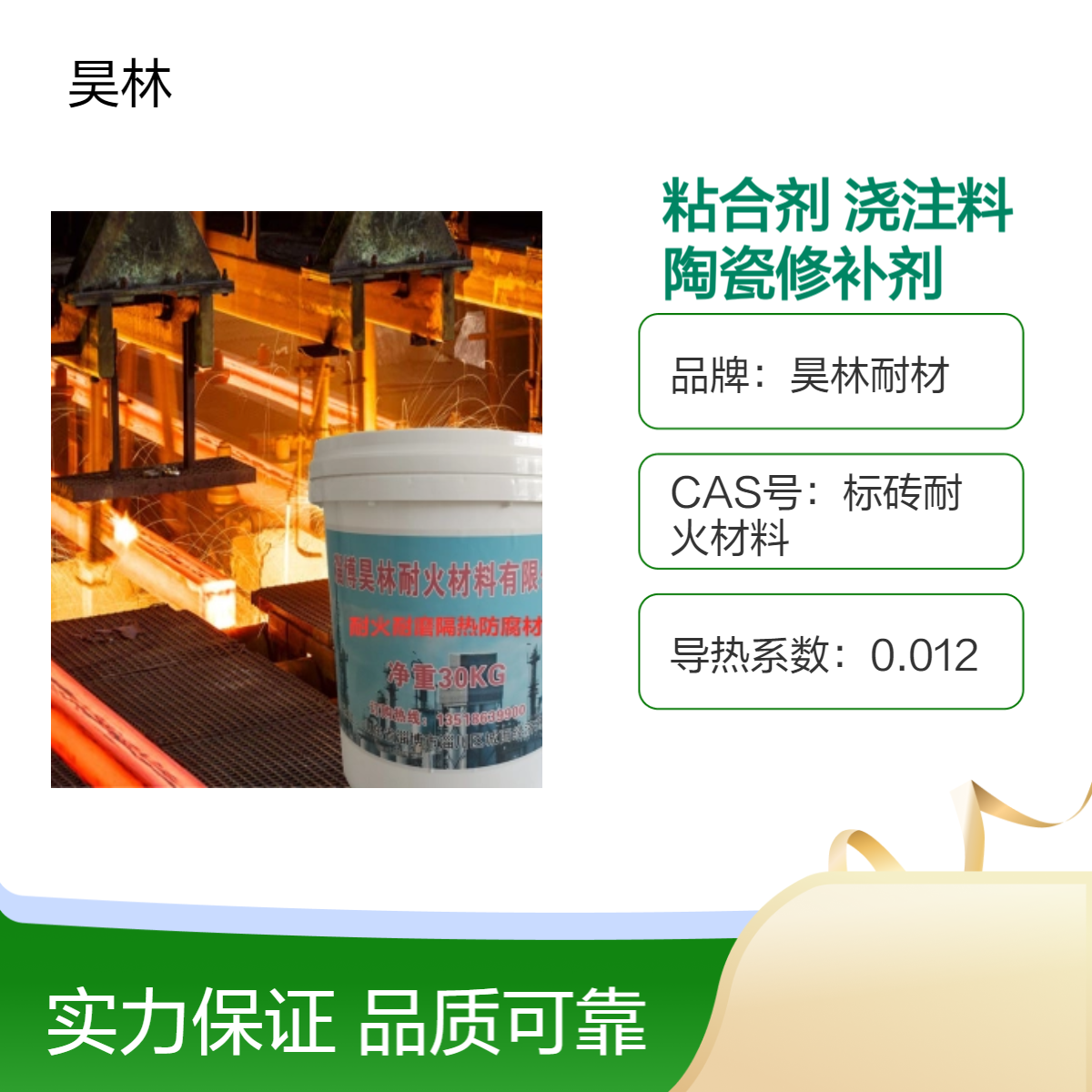 高温粘合剂 耐火浇注料 昊林耐材 炉膛陶瓷修补剂 高铝耐火砖