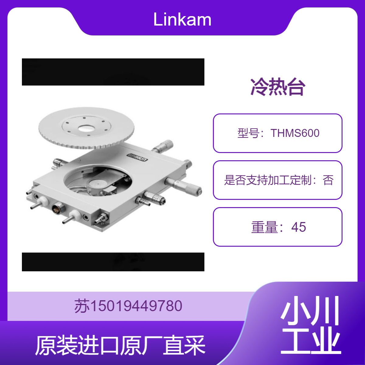 Linkam 英国THMS600冷热台 （-196°C至600°C） 快速的加热和冷却速率