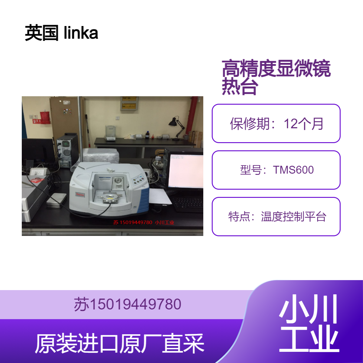 linkam TMS600 高精度显微镜热台 科研实验室显微镜附件 精准控温
