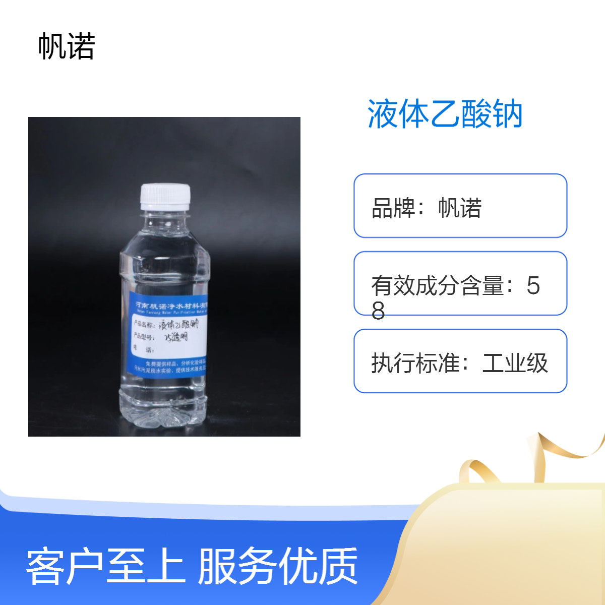 帆诺品液体乙酸钠 各种含量可定制 工业级 国标产品