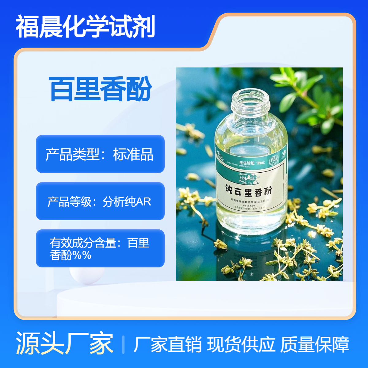 福晨化学分析纯百里香酚试剂瓶装500mlg化工用品CAS 号为 89-83-8