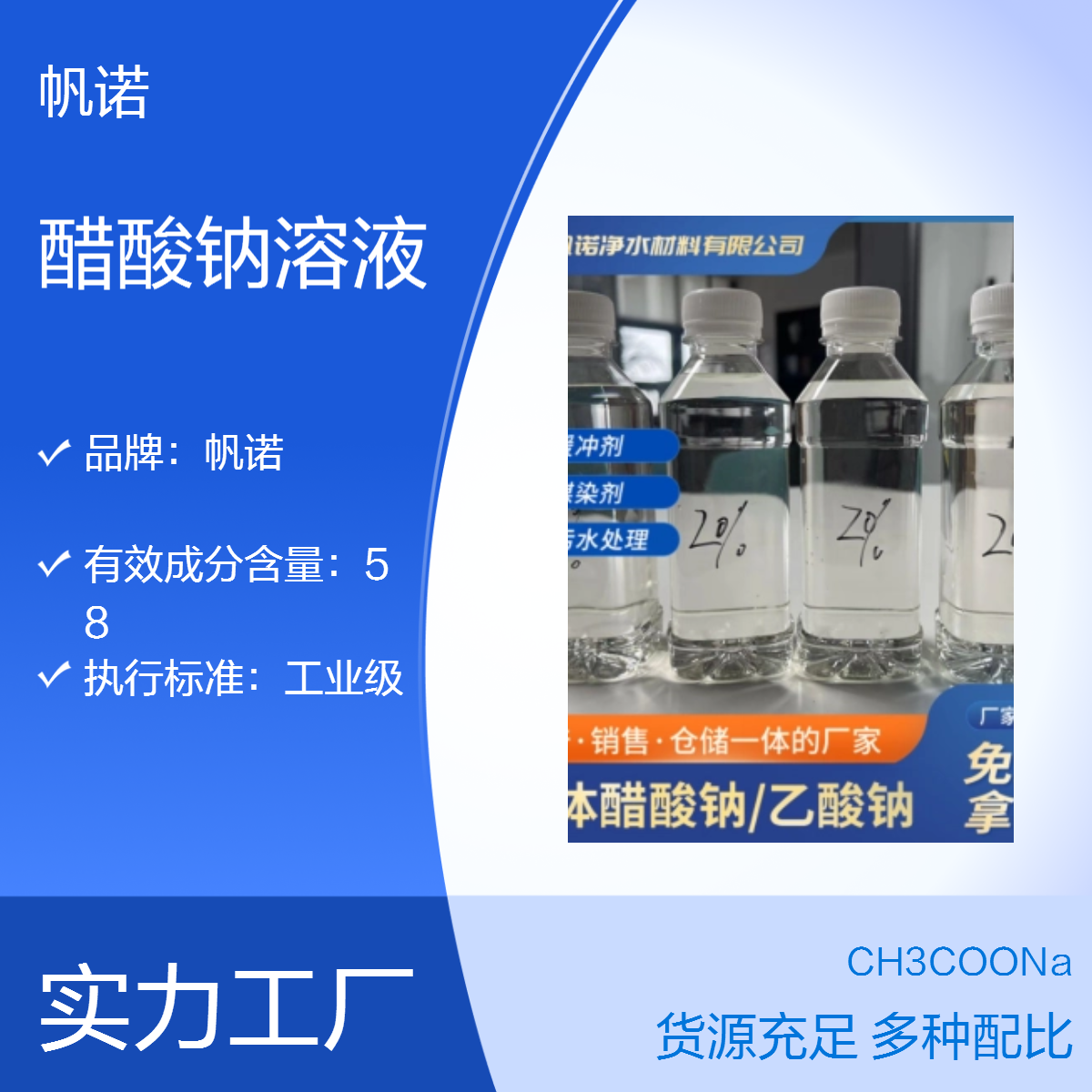 帆诺净水 20%含量醋酸钠溶液 工业级 易溶于水 透明色微黄色