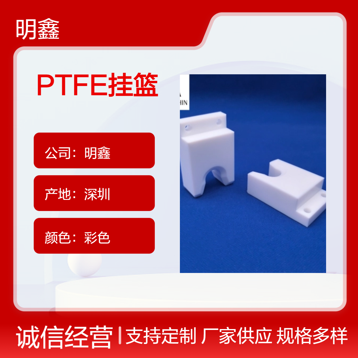 明鑫定制 PTFE挂篮 聚四氟乙烯异形件 铁氟龙塑料制品 耐蠕变耐老化