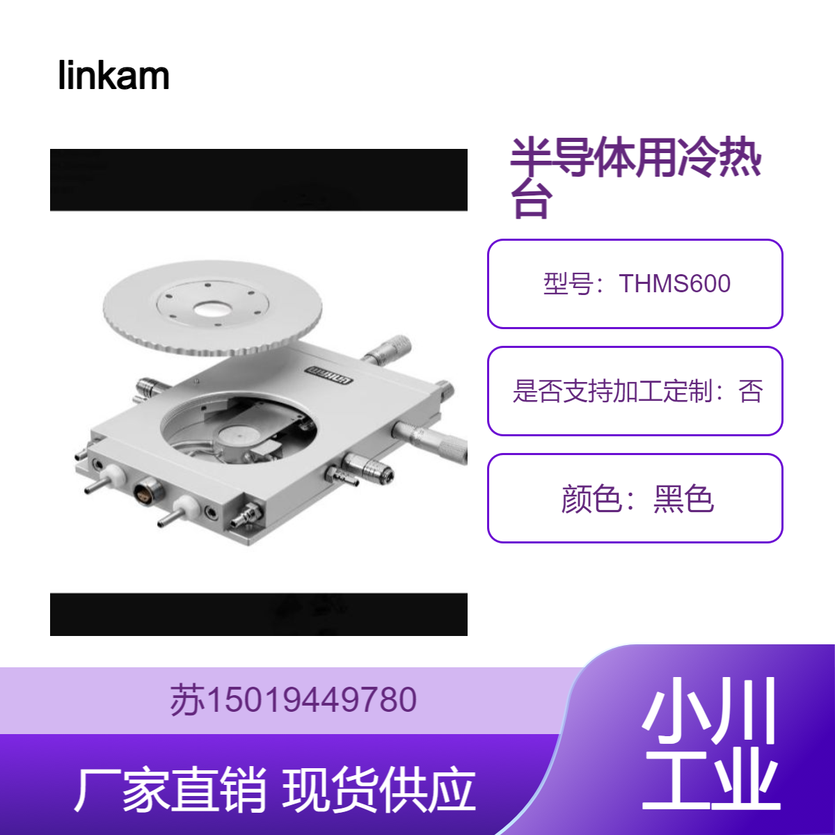 THMS600冷热台 应用于材料科学 化学 物理学 生物学 地质学等 linkam