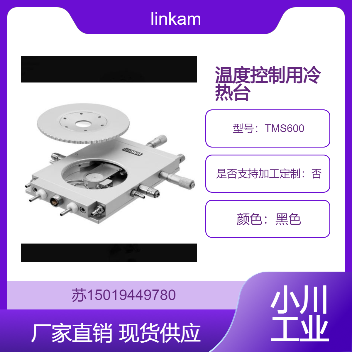 linkam高精度冷热台 TMS600 精准控制温度和环境从-195℃到600℃