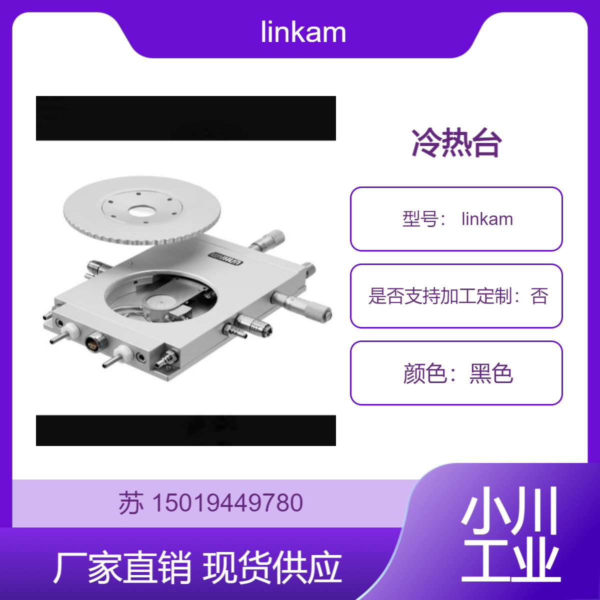 TMS600用于要求高加热和冷冻 可搭配显微镜使用 linkam英国 冷热台