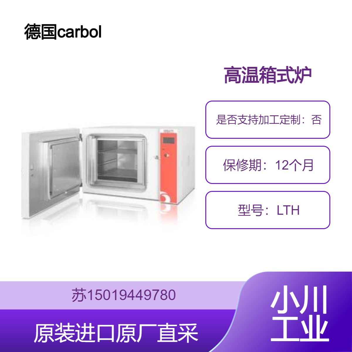 carbolite-gero LTH 高温箱式炉 高性能实验室炉 温度范围广 稳定耐用