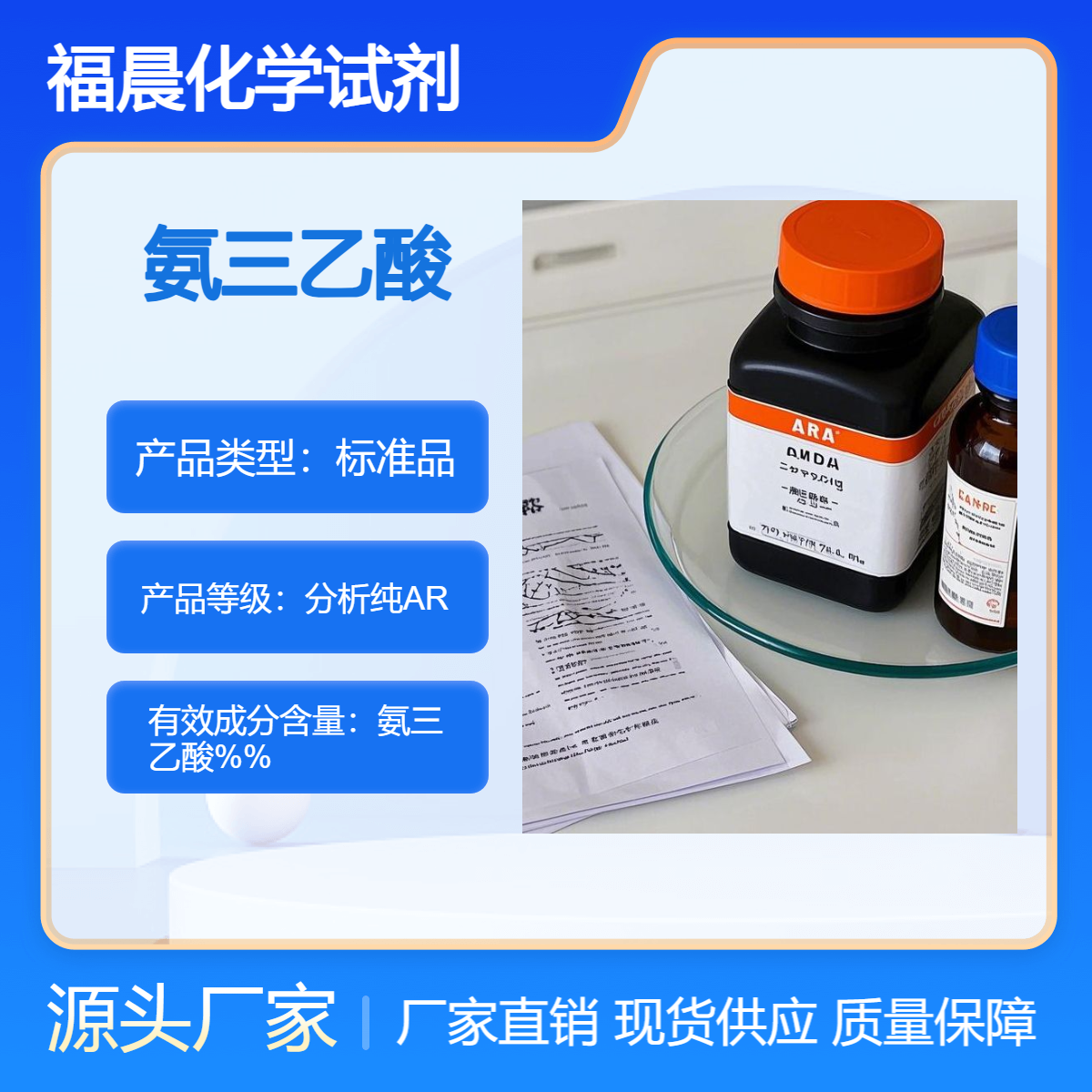 福晨化学试剂氨三乙酸分析纯ARCAS 号为 139-13-9