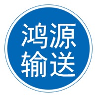 衡水鸿源输送机械设备有限公司 - 公司logo
