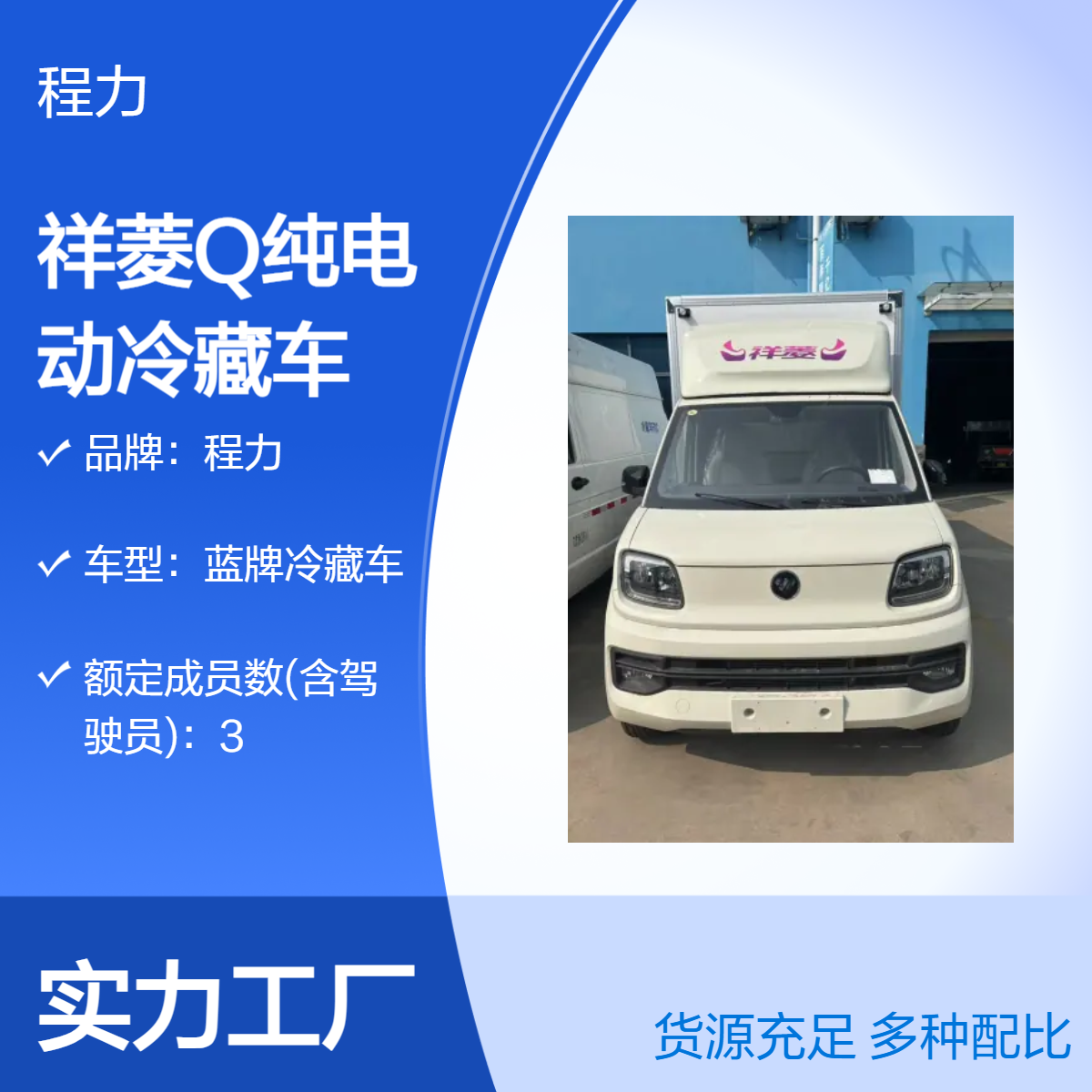 程力上装白色祥菱Q纯电动冷藏车 高效率可用于食品和药物运输