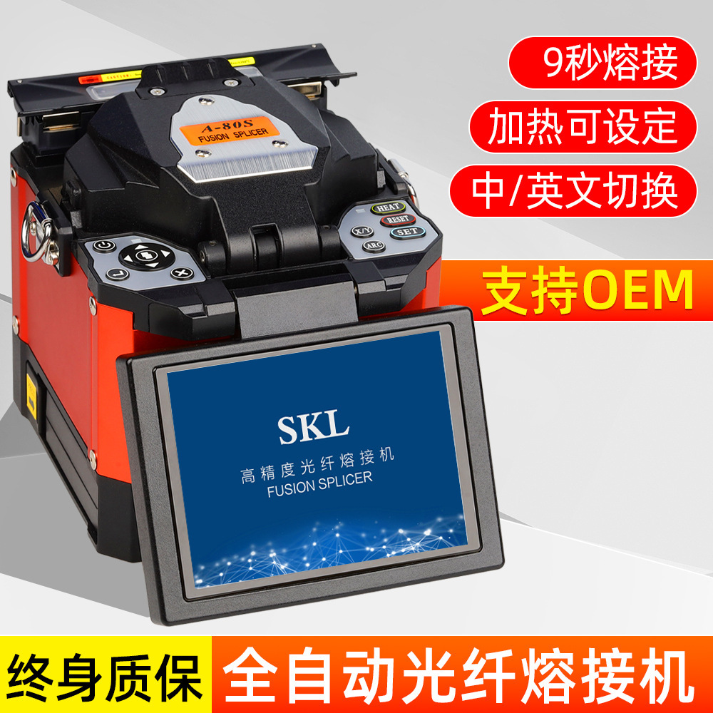 森柯林SKL-80S光纤熔接机全自动熔纤机光缆跳线皮线尾纤热熔机