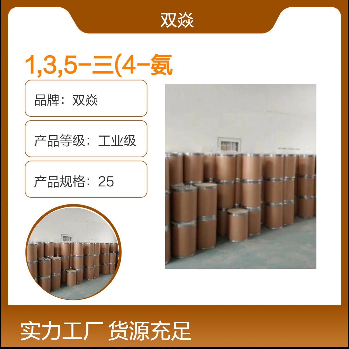双焱 1,3,5-三(4-氨基苯氧基)苯工业级 98%含量 固体 102852-92-6