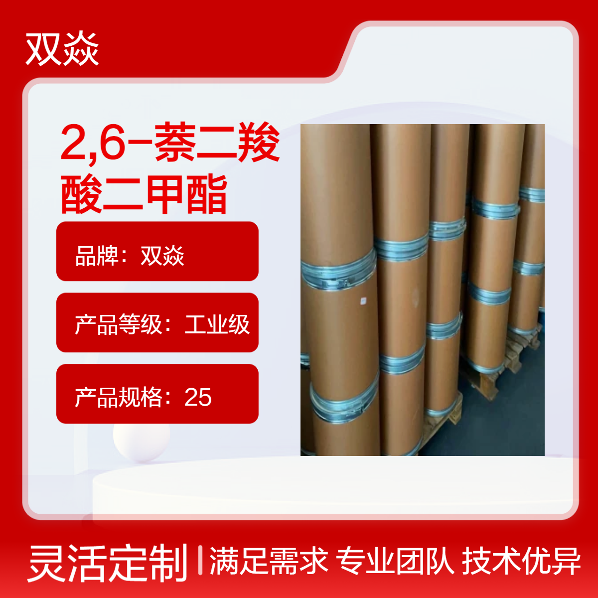 双焱2,6-萘二羧酸二甲酯 98%含量 固体原料 840-65-3