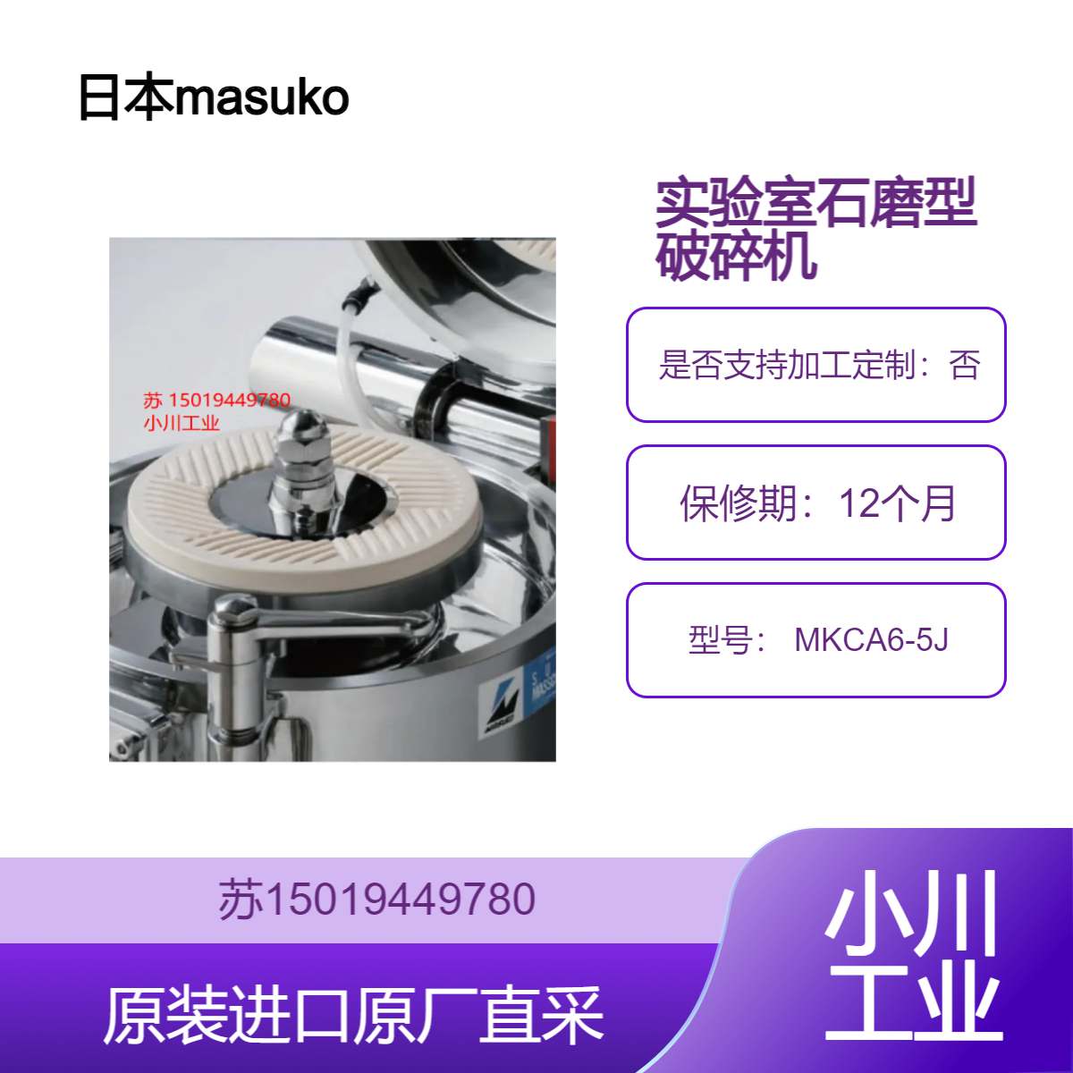 Masuko 日本 MKCA6-5J 增幸 实验室破碎机?食品医药化工适用 九州工业