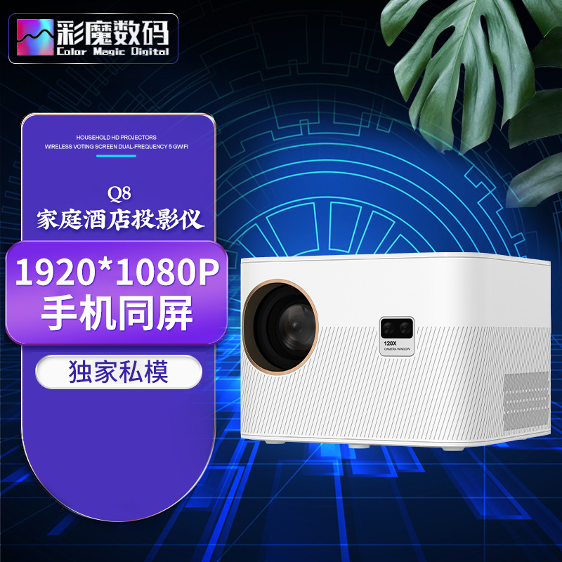 爆款跨境Q8影院彩后投影仪高清全自动对焦投影仪酒店投影仪