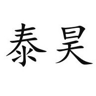 临朐县泰昊金属制品厂