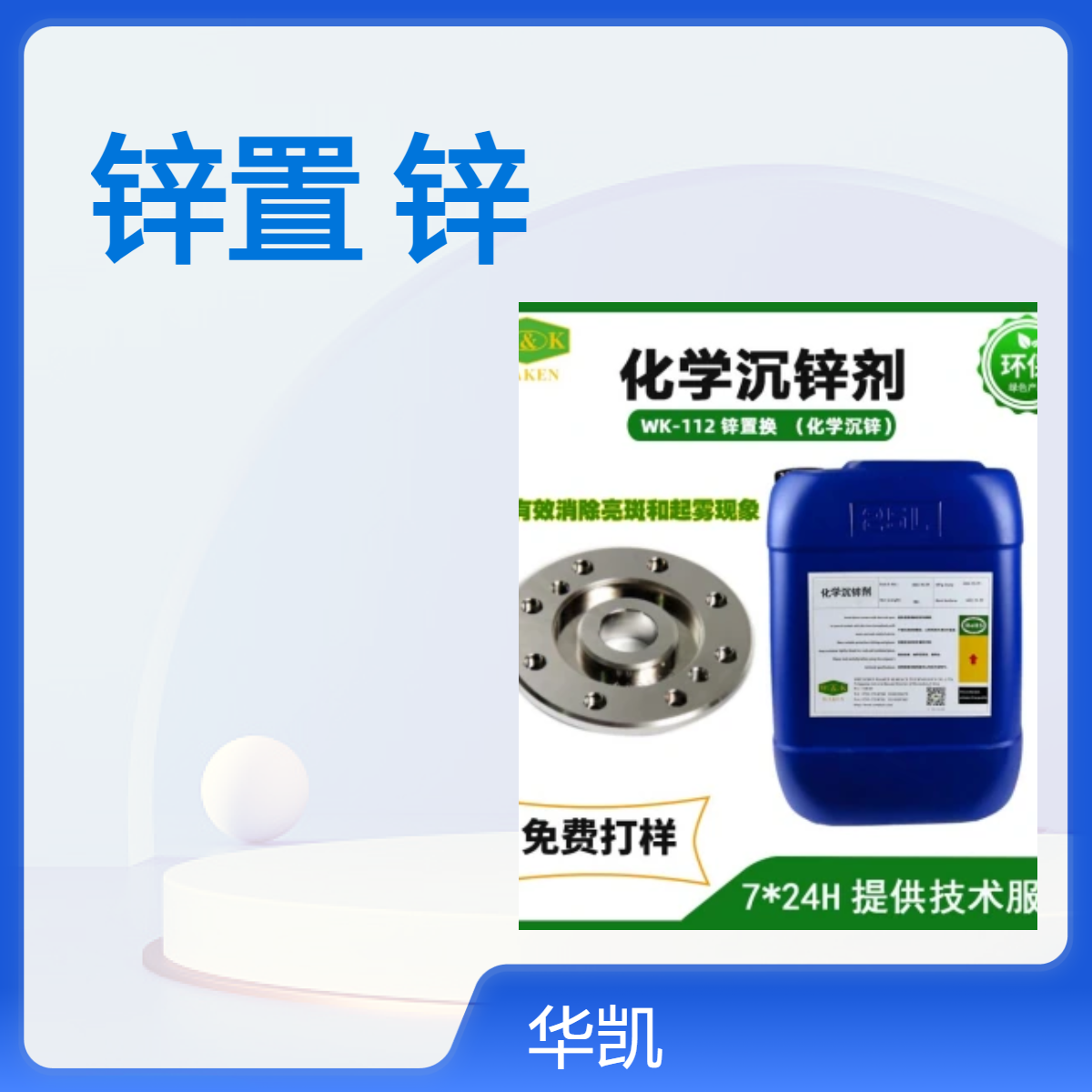 华凯WK-112锌置换化学沉锌剂Zn 纯度99%防腐镀层CAS号7440-66-6