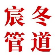 河北宸冬管道科技有限公司 - 公司logo