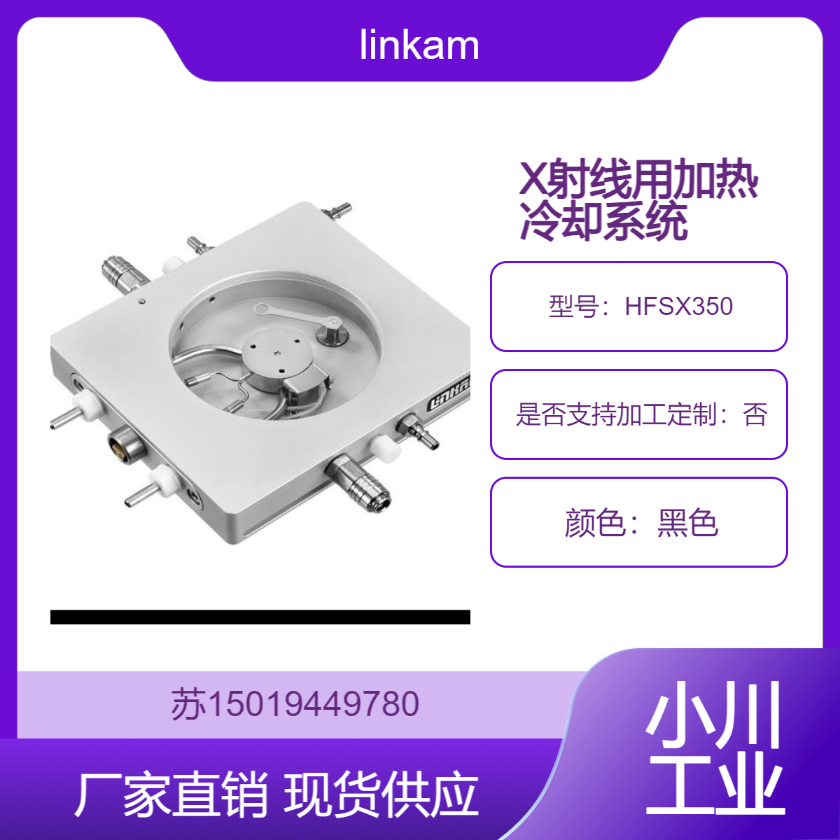 HFSX350 专为 X 射线 X 射线衍射（XRD）与光束线应用设计的加热和冷冻