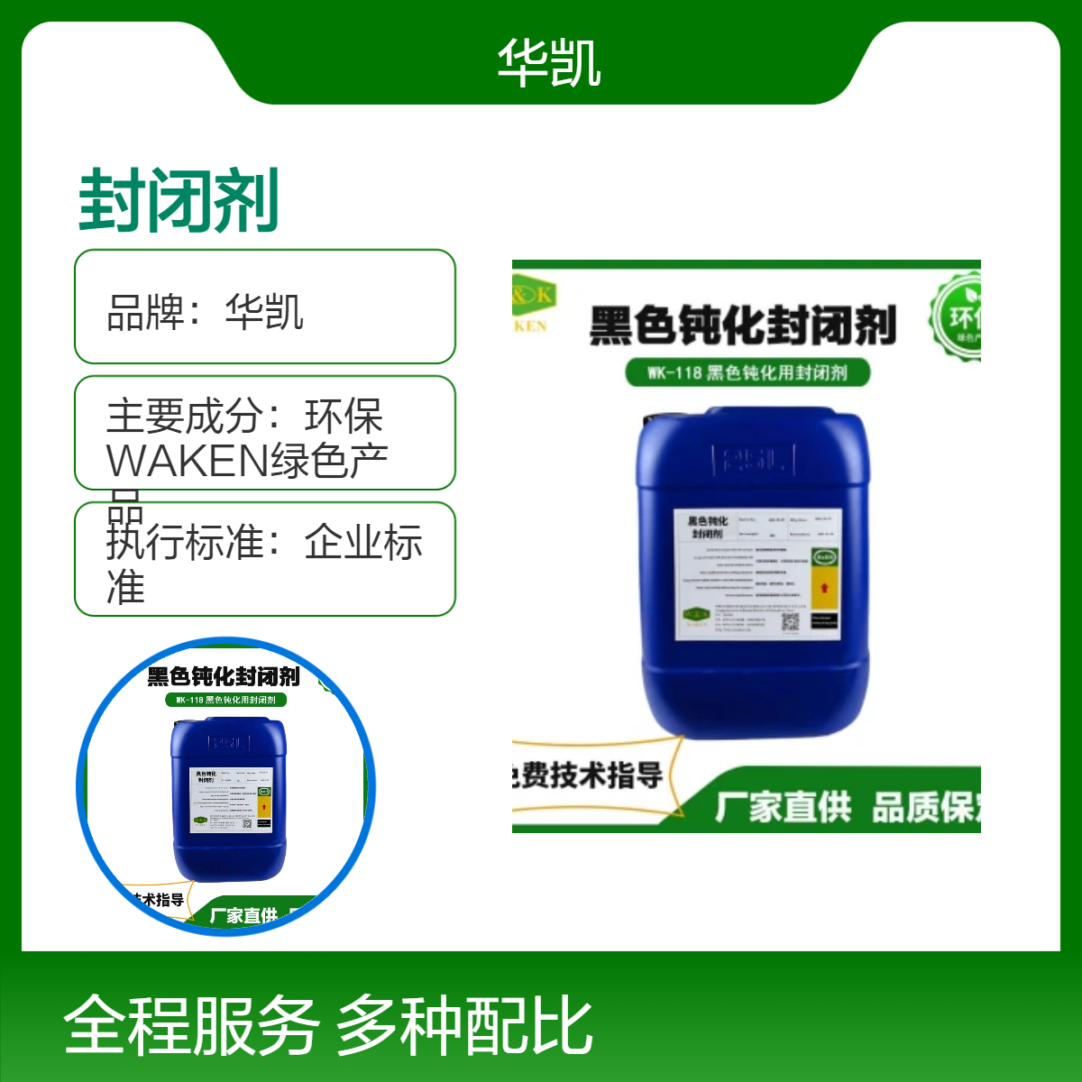 华凯WK-118黑色钝化封闭剂企业标准液体型 易操作