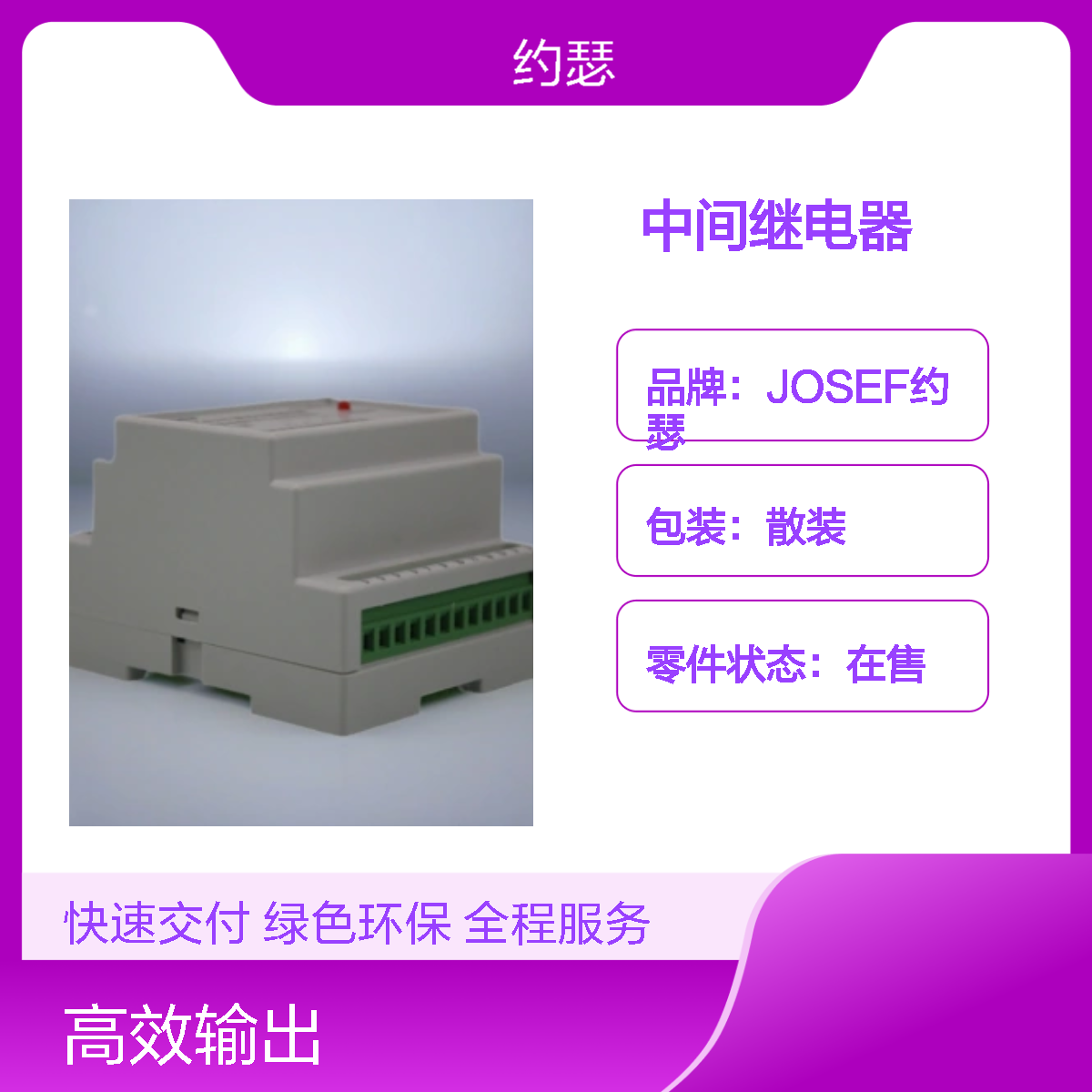 JOSEF约瑟 HJDZ-E620中间继电器 AC220V 板后安装