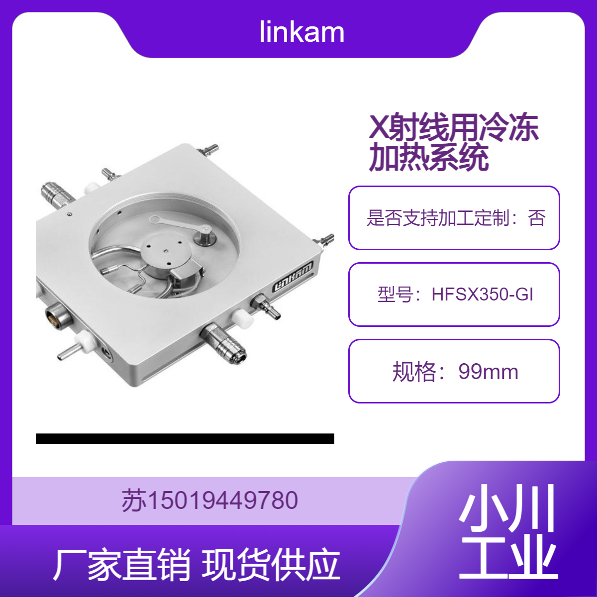 HFSX350-GI 用于通过液体样品加热块的1.7mm毛细管 linkam X射线
