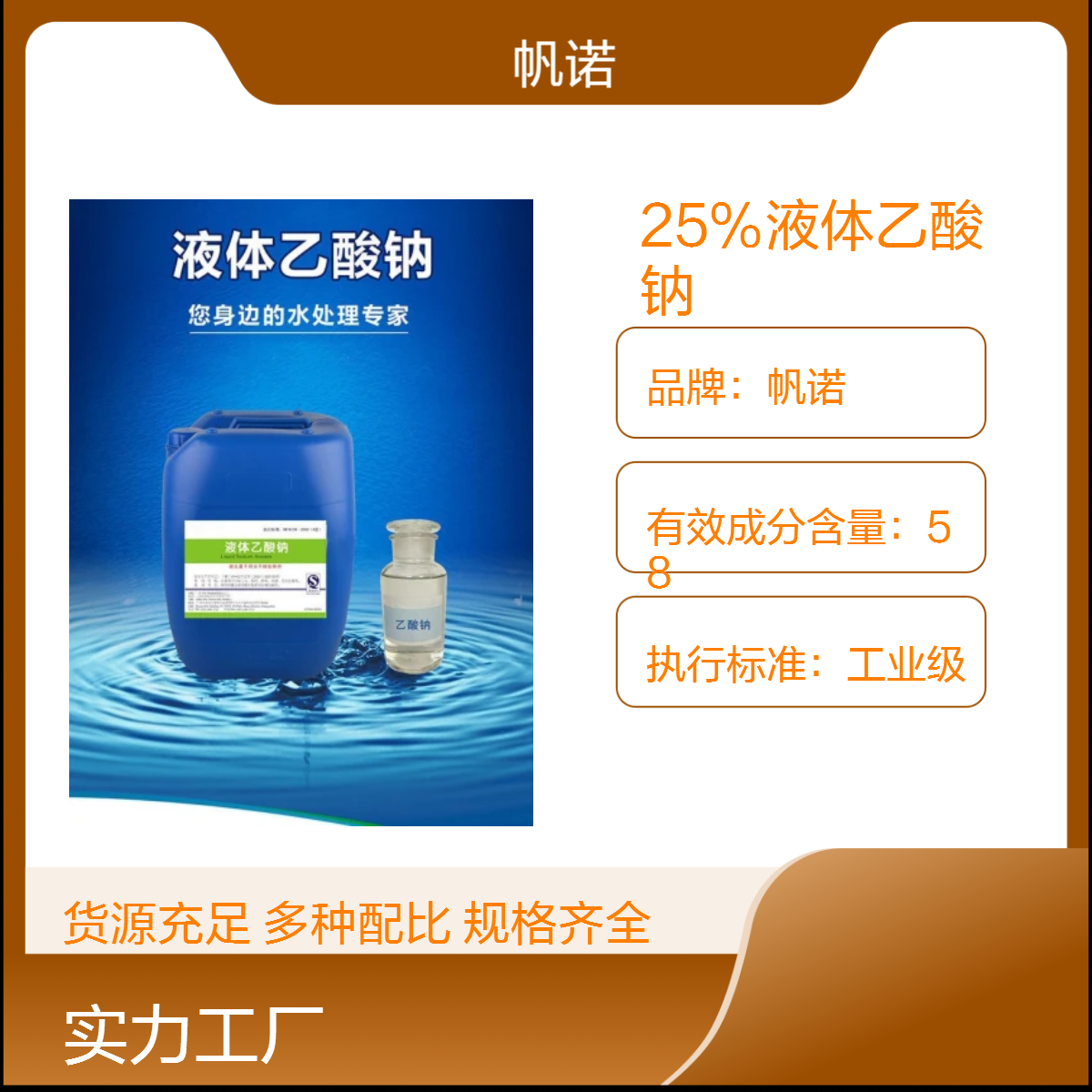帆诺品牌25%乙酸钠溶液 工业级高效水溶性液体 污水处理厂降解氨氮