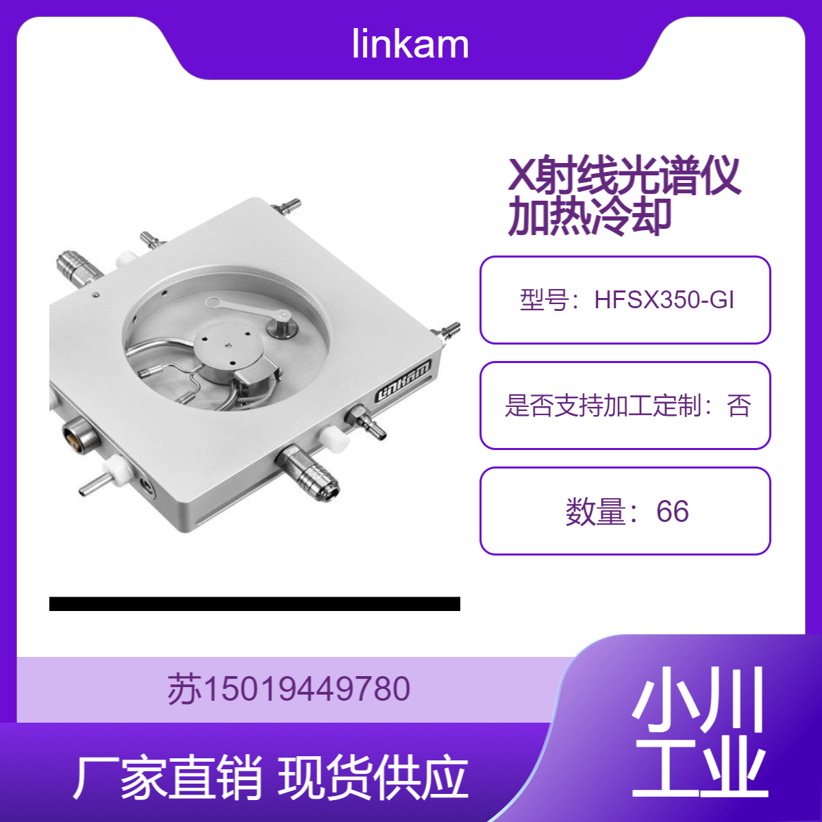 linkam 用于放牧入射和表面安装毛细管HFSX350-GI X射线加热和冷冻