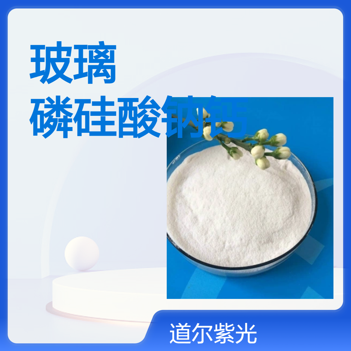道尔紫光优级双硅酸铅 生物活性玻璃99%白色粉末源头厂家