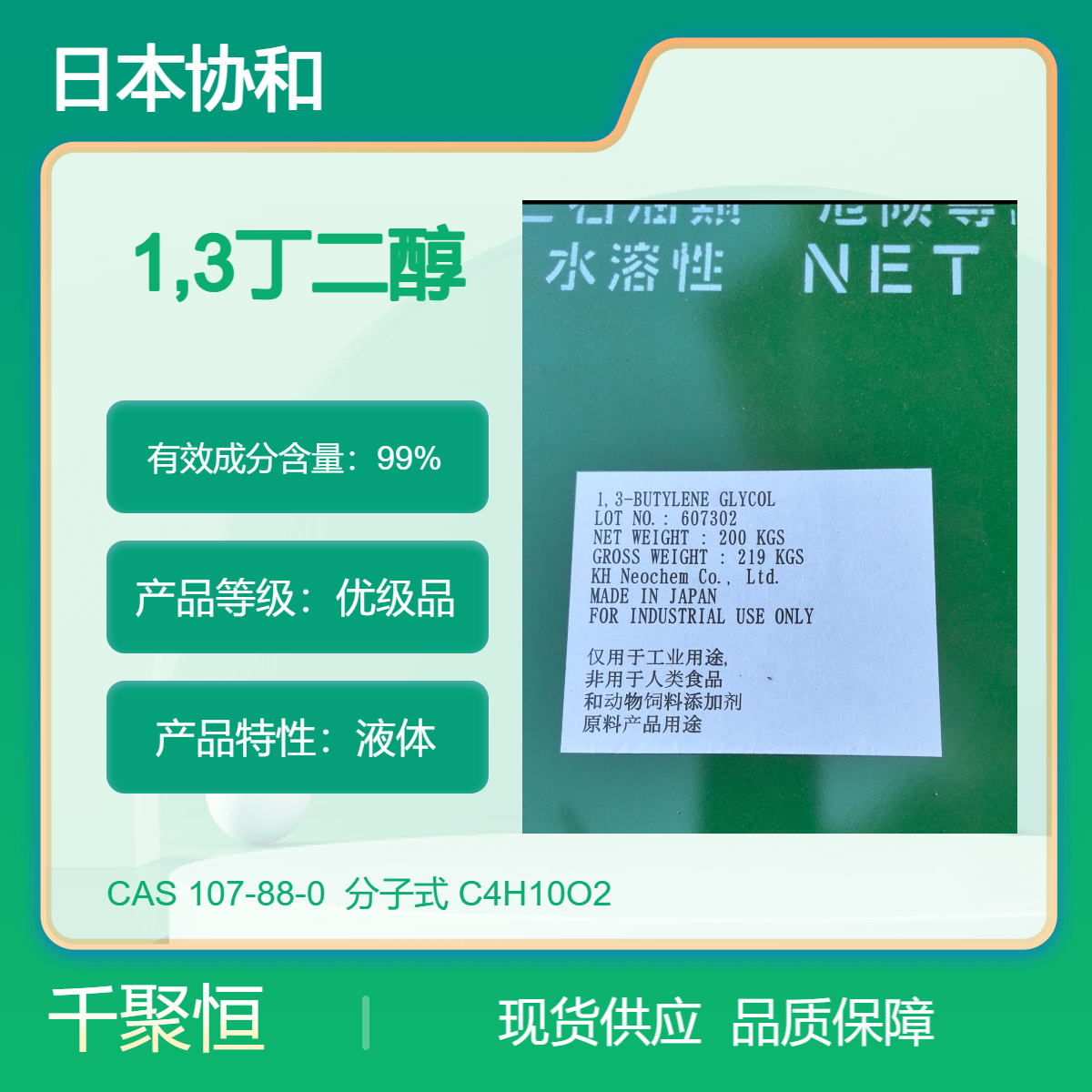 1，3丁二醇 大量供应日本协和原装进口纯度99%
