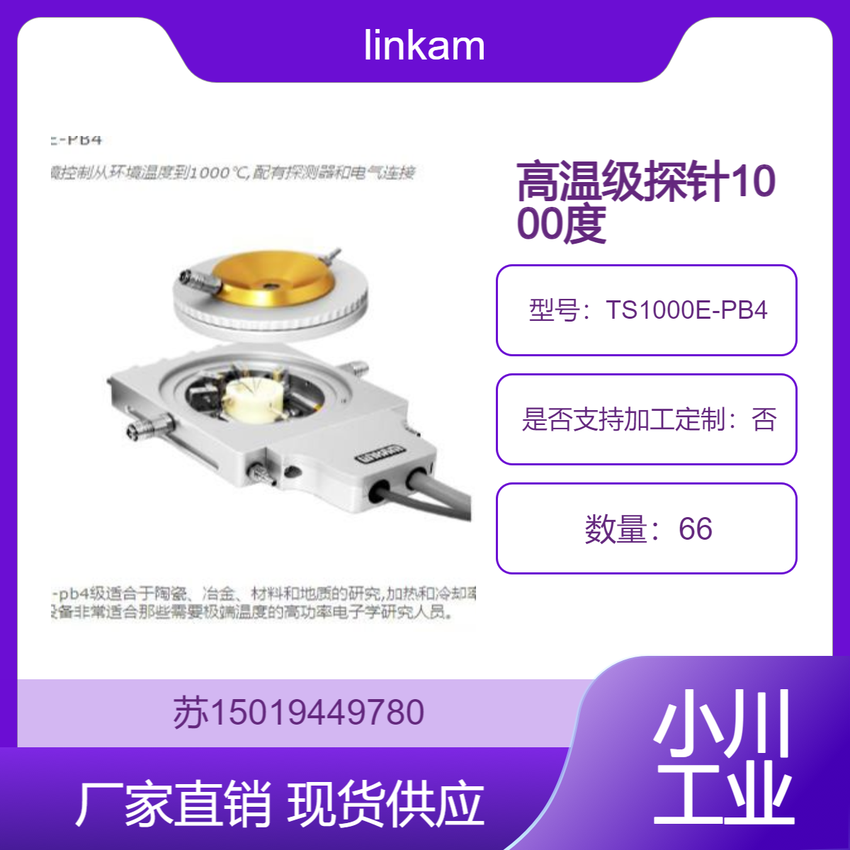 linkam英国TS1000E-PB4高温级探针 用于陶瓷 冶金 材料和地质的研究