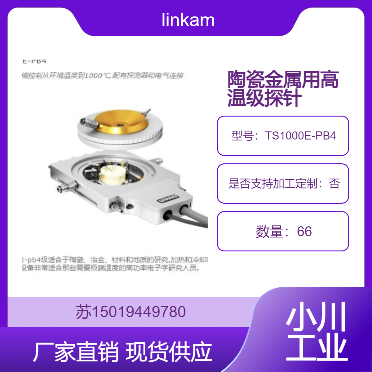 TS1000E-PB4高温级探针 用于高功率电子设备的极端温度需求 linkam