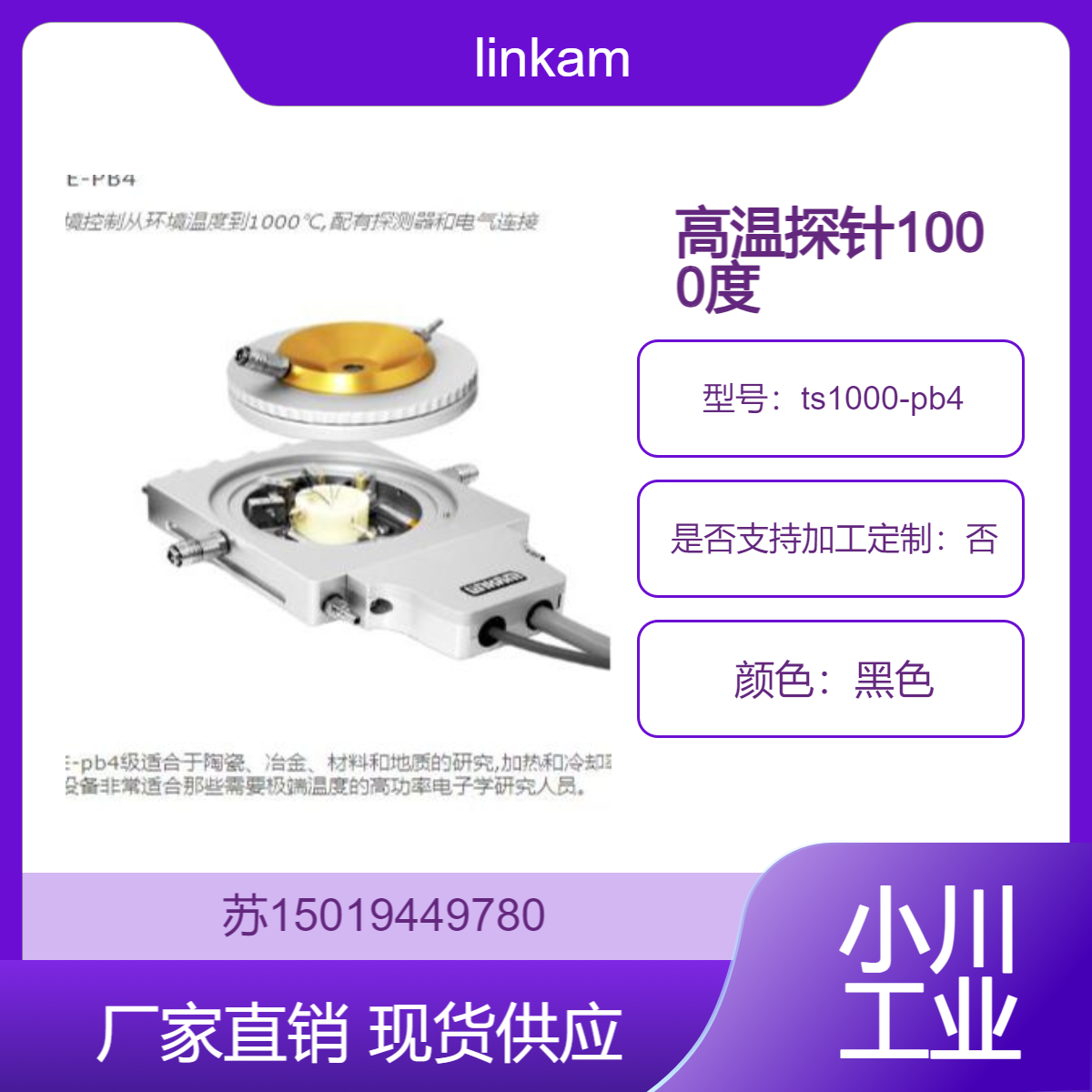 ts1000-pb4高温探针 用于研究陶瓷 金属 材料高温特性 可测电气 linkam