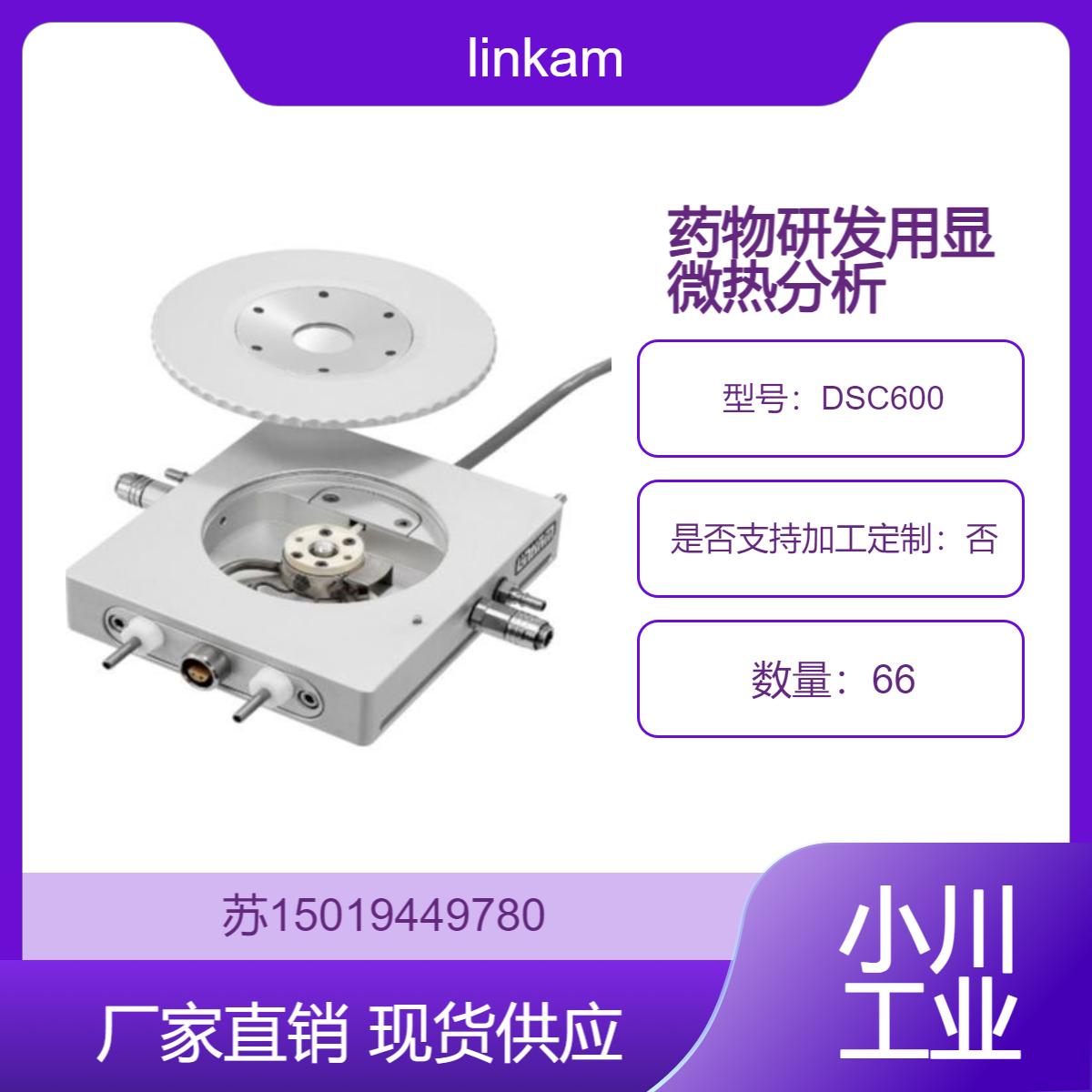 DSC600显微热分析仪 用于研究材料的熔化 玻璃化转变 结晶等相变特性