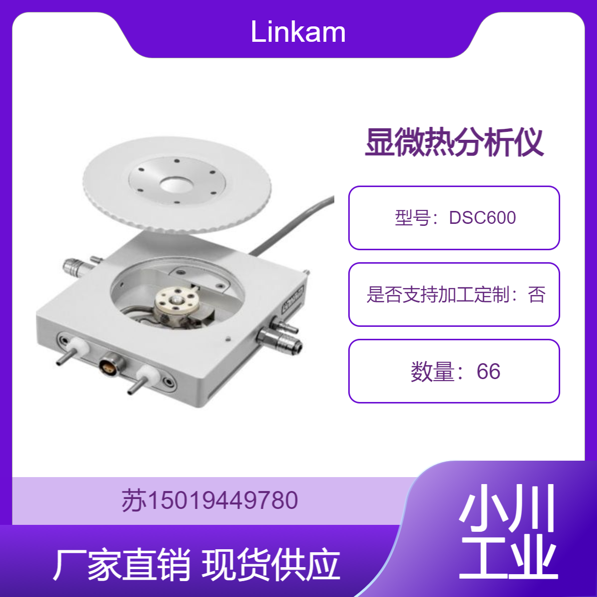 显微热分析仪DSC600 用于药物晶型分析 处方筛选及溶解性研究Linkam