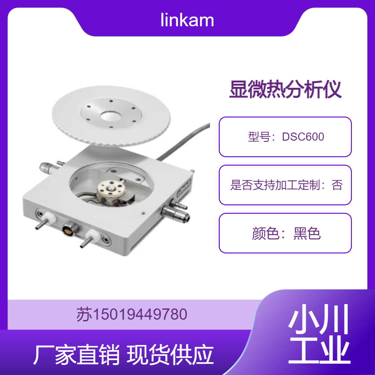 DSC600显微热分析仪 可与X-Ray 光学显微 FT-IR 拉曼光谱仪等设备联用