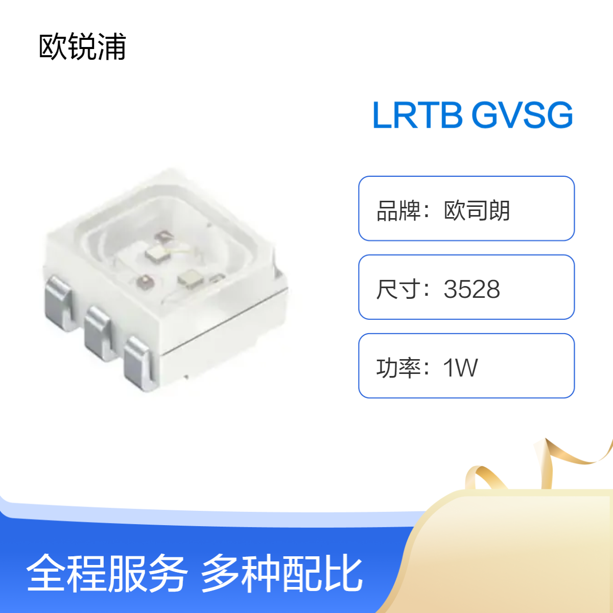 OSRAM欧司朗 LRTB GVSG 红绿蓝全彩RGB 1W LED3528灯珠高品质光源