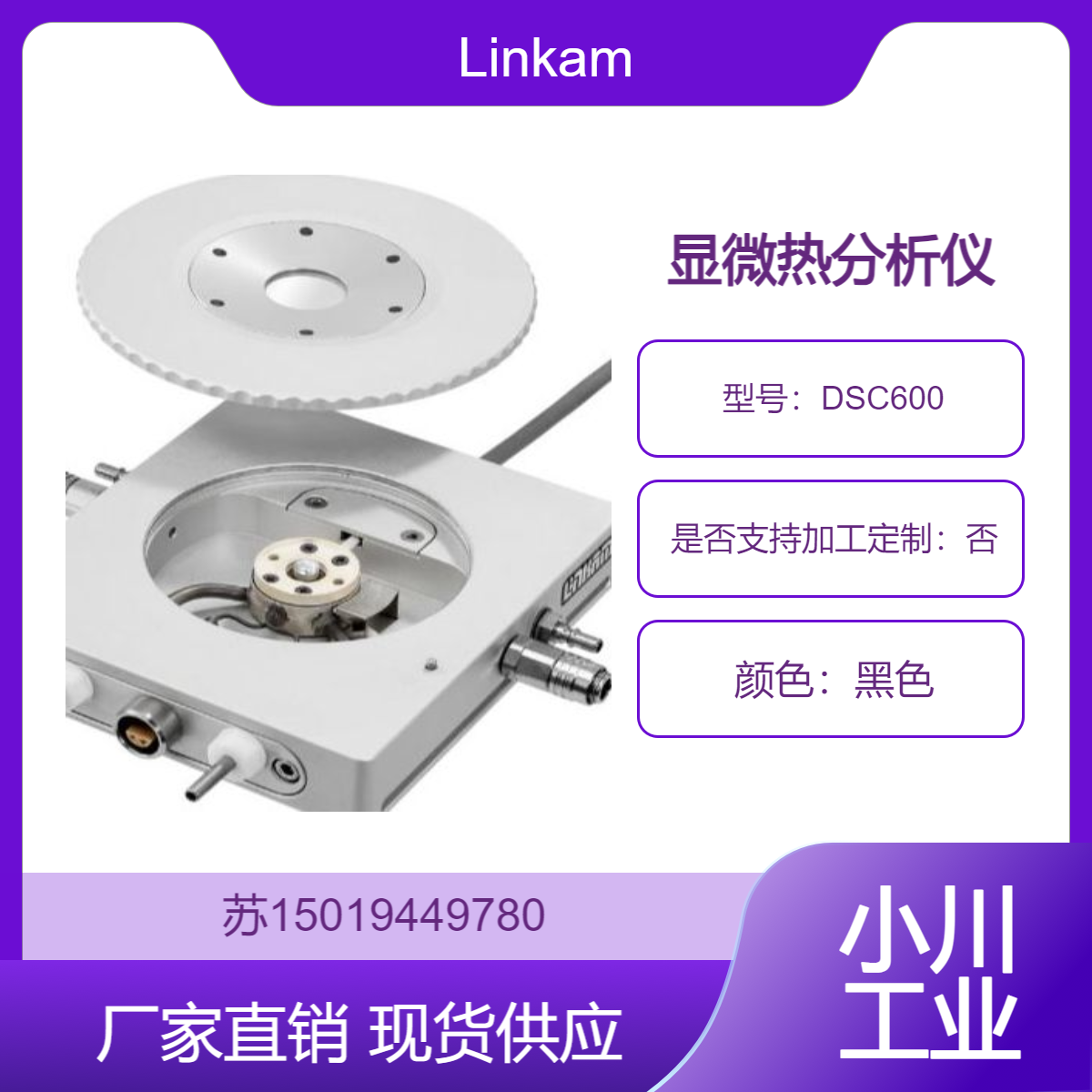 DSC600显微热分析仪Linkam 应用于材料科学 食品科学 药物研发等