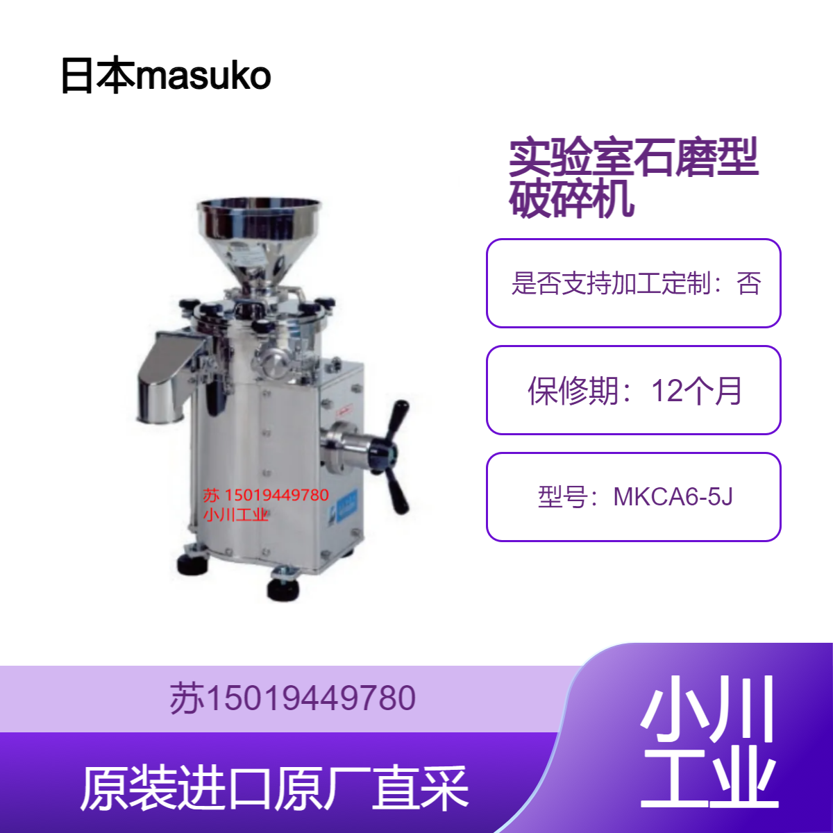 Masuko 增幸 MKCA6-5J 石磨破碎机 九州工业品 进口原装
