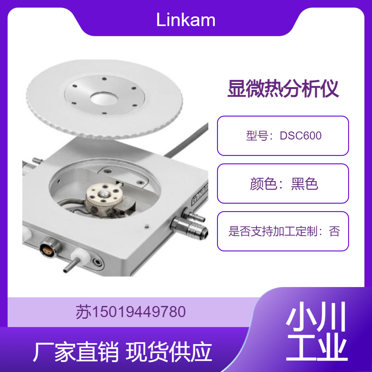 适用于高分子材料、金属材料、陶瓷材料、纳米材料DSC600 英国 Linkam