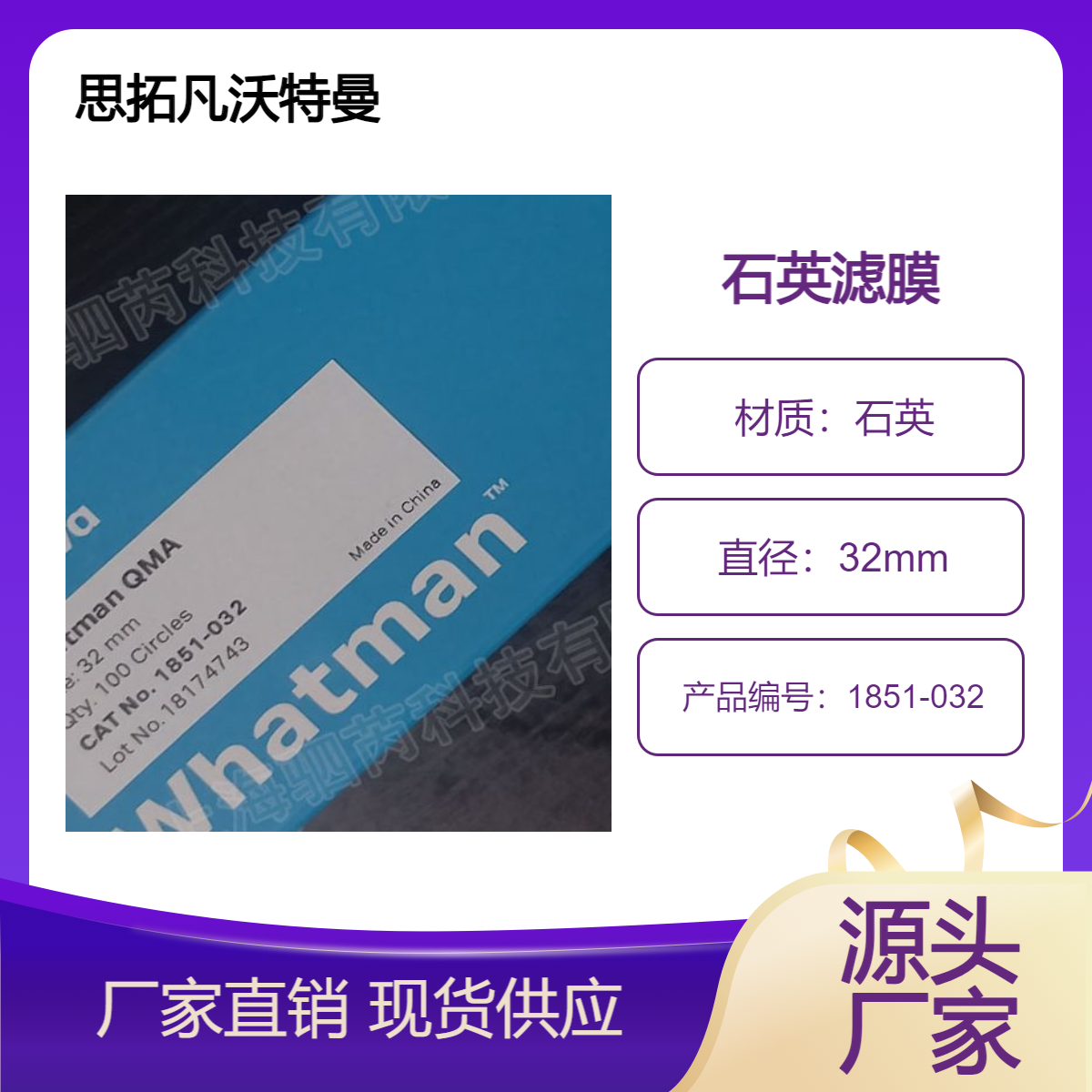思拓凡沃特曼Grade QMA石英滤膜32mm直径 1851-032