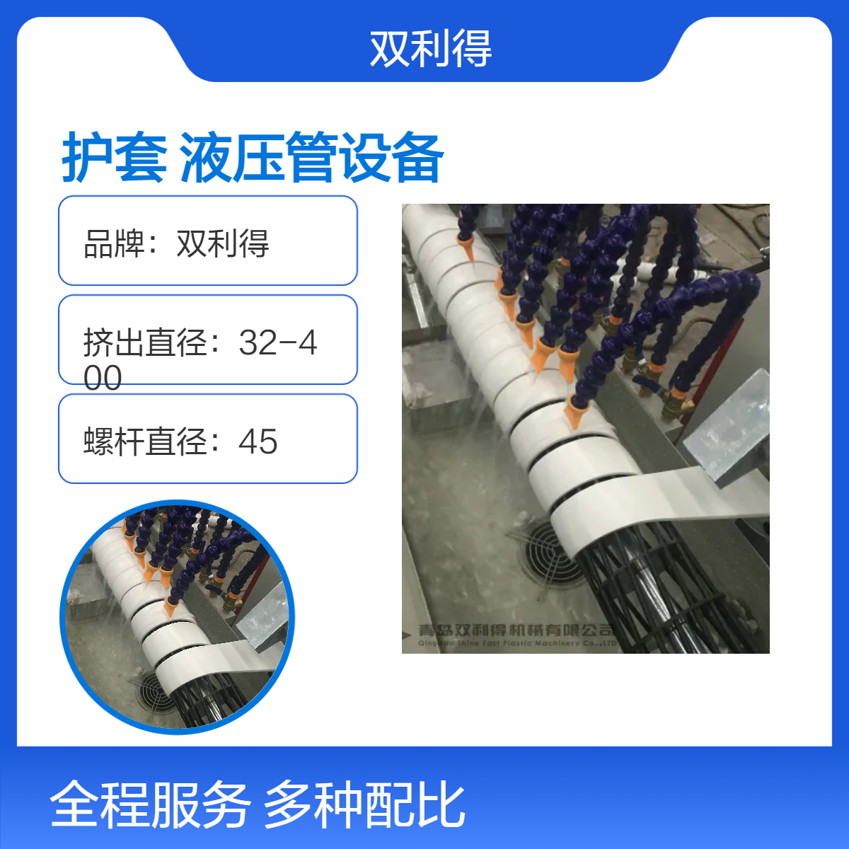 双利得45mm单螺杆液压管设备螺旋胶管护套油管保护套管机器