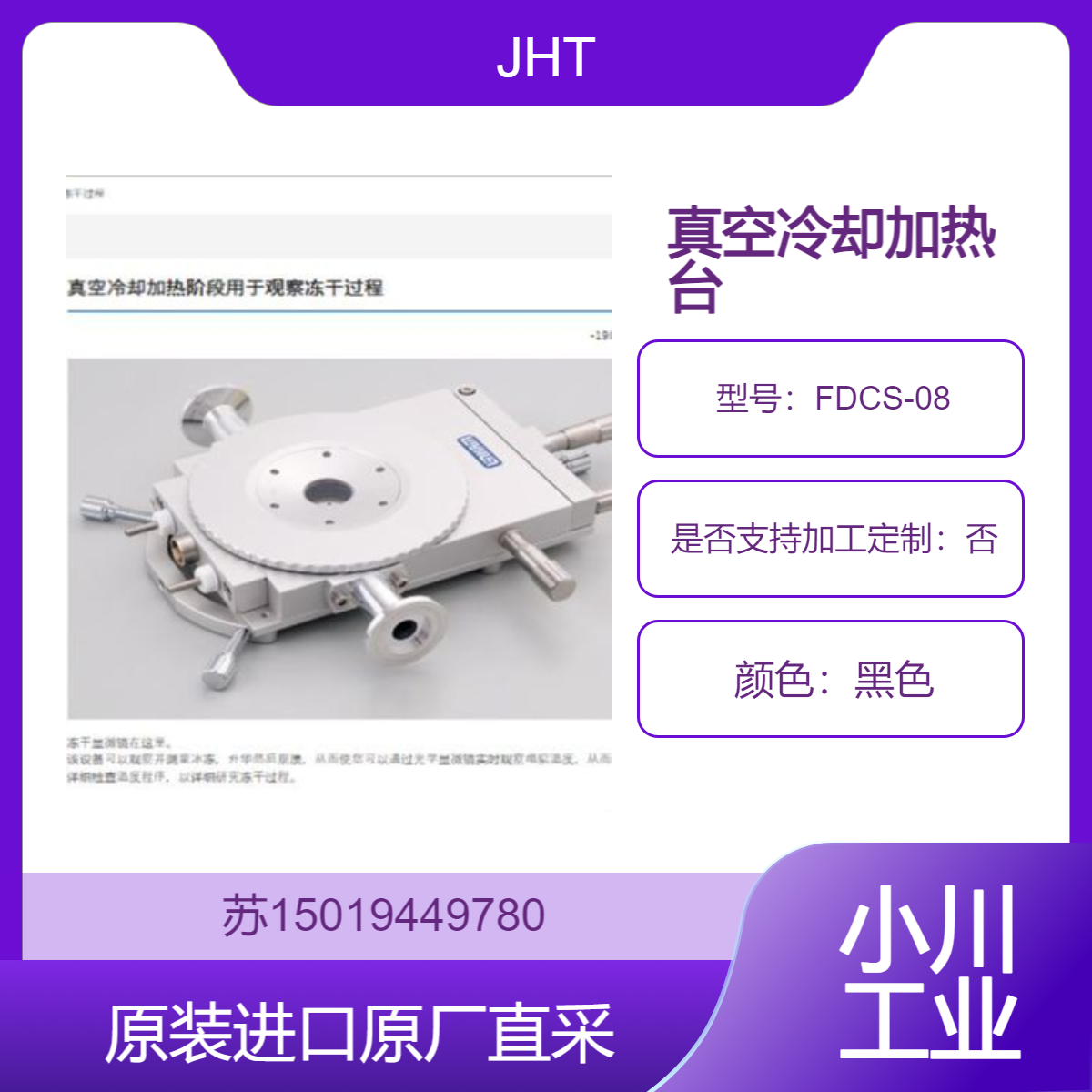 JHT日本FDCS-08 观察冻干过程真空冷却加热台 用于微纳制造与半导体