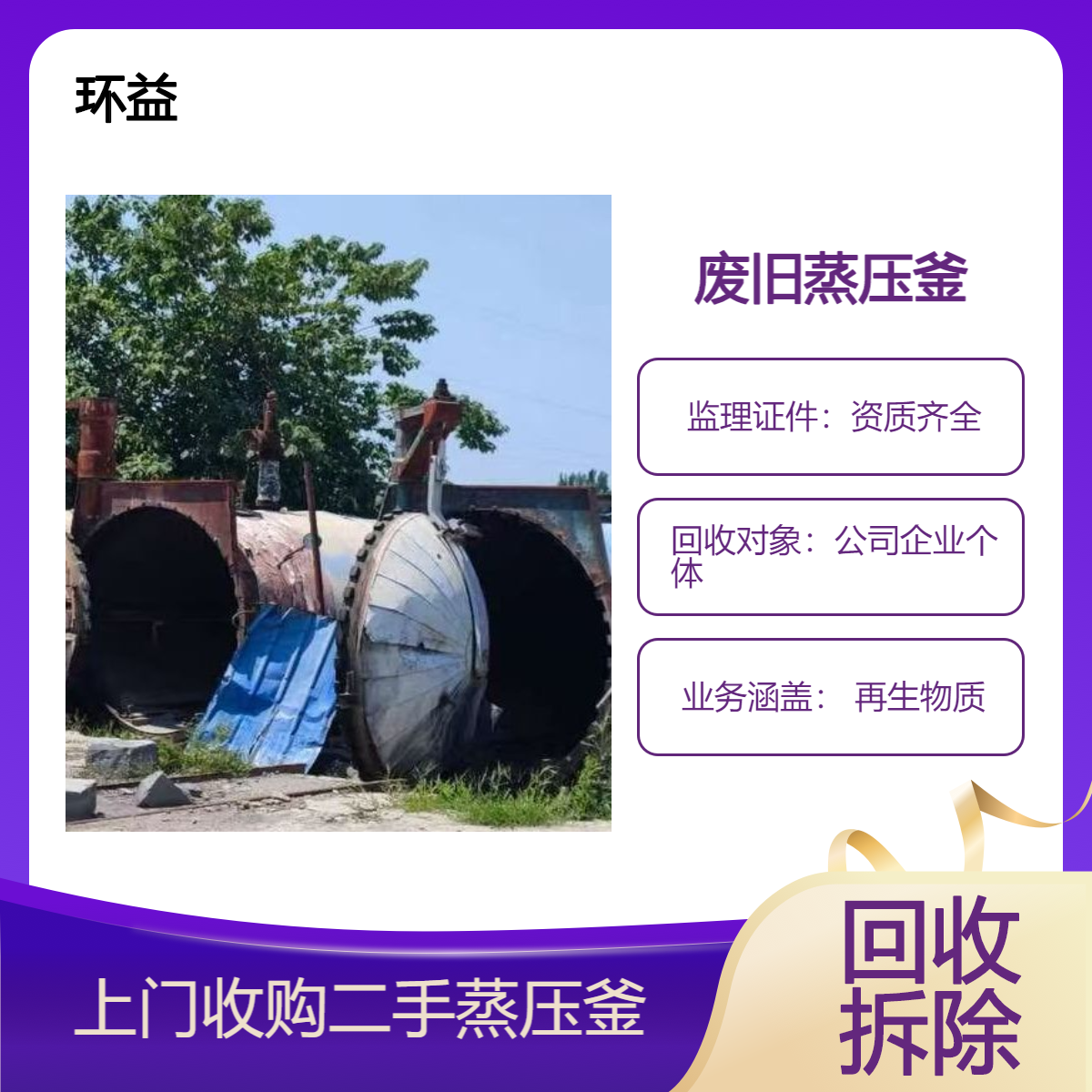 蒸压釜 硫化罐 玻璃釜回收 化工设备收购 整厂打包拆除 评估