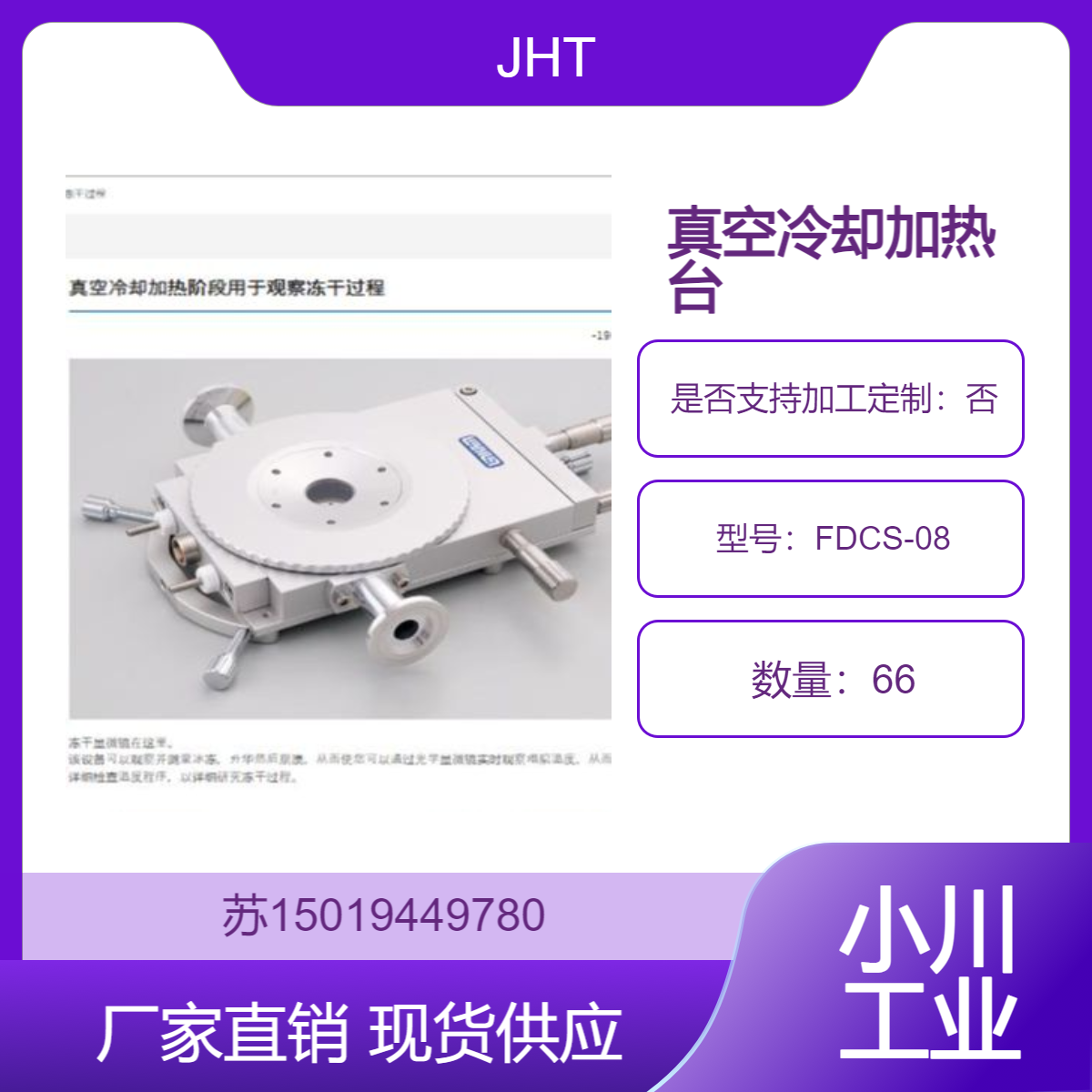 FDCS-08 用于研究材料在不同温度和真空条件下的物理和化学性质 JHT