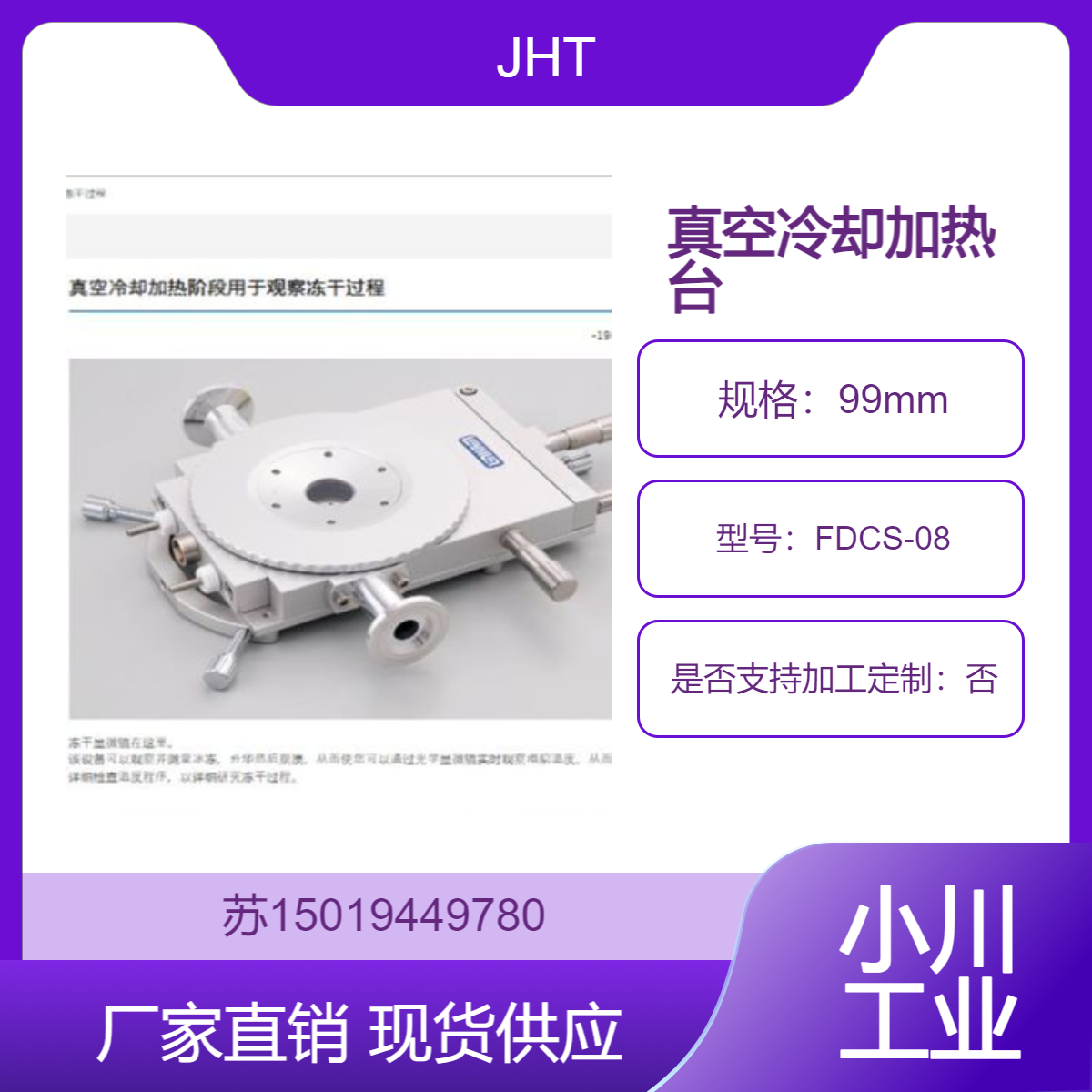 真空冷却加热台FDCS-08 日本 JHT用于材料科学与工程 食品科学与工程