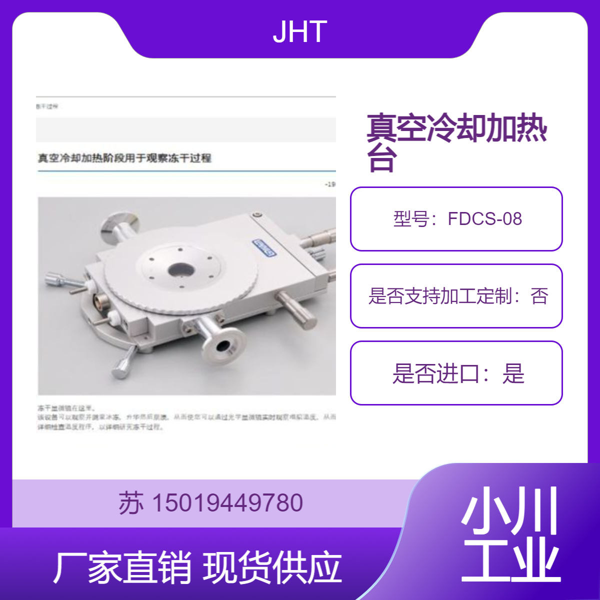 FDCS-08 日本JHT 真空冷却加热台 观察食品在冻干过程中微观结构变化