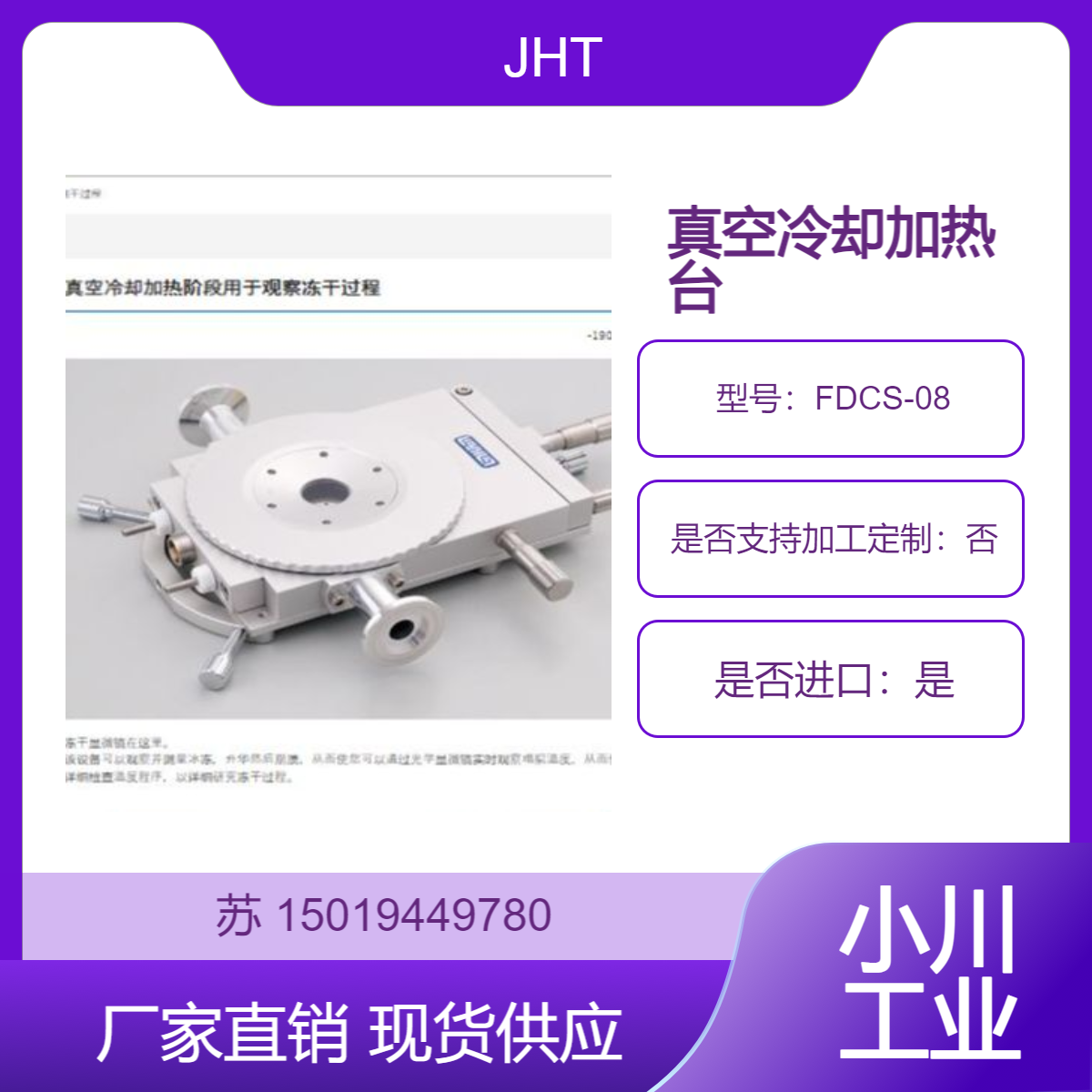 真空冷却加热台FDCS-08 用于光学显微镜 研究冻干过程的温度程序 JHT