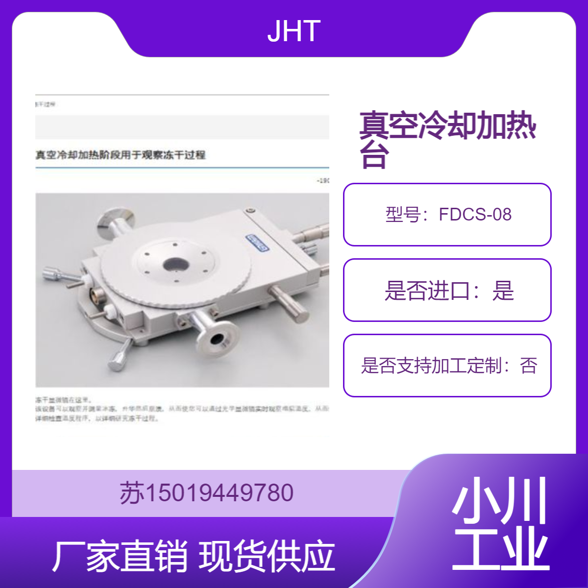 日本 JHT真空冷却加热台FDCS-08 直接安装在现有的光学显微镜上使用
